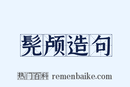 髡颅造句是什么意思的图片
